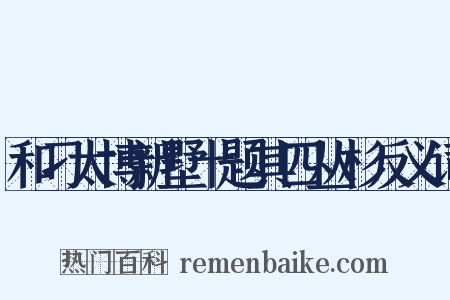 和刁太博新墅十题其四丛杉反义词是什么意思的图片